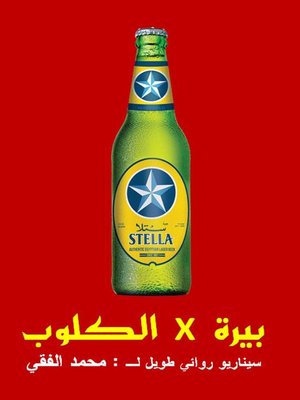 cover image of بيرة في الكلوب